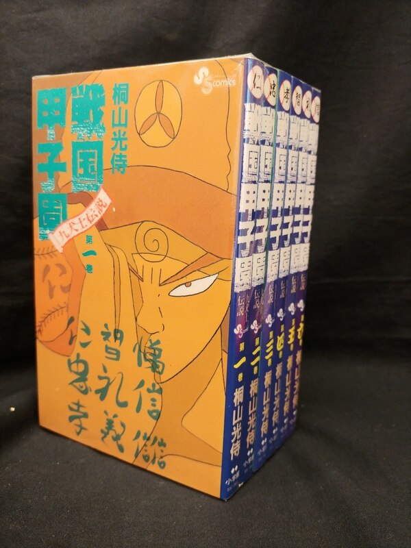 小学館 少年サンデーコミックス 桐山光侍 戦国甲子園 全6巻 セット まんだらけ Mandarake