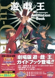 集英社 遊戯王 10th Anniversary Animation Book (帯付)