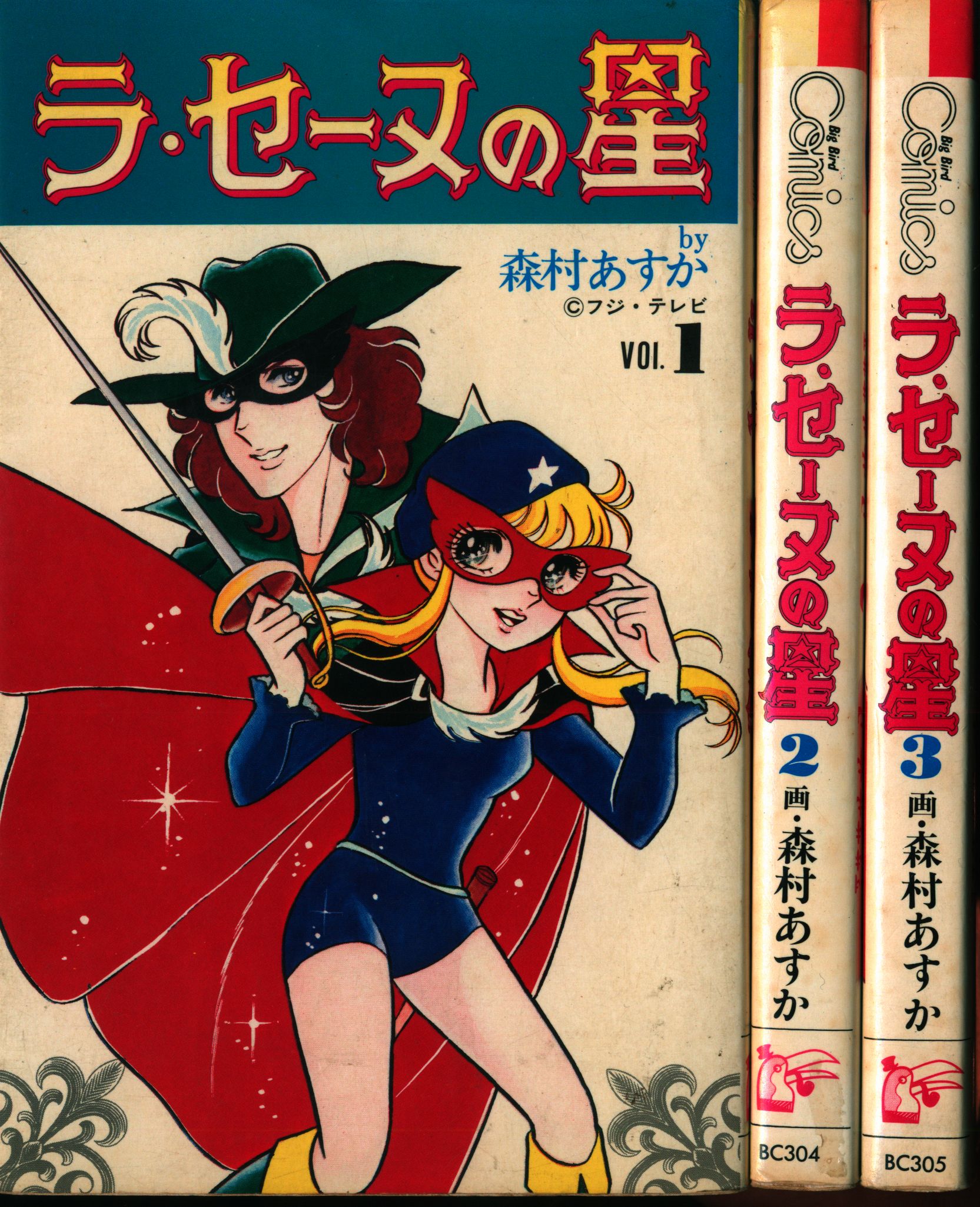 在庫一掃】 ラ セーヌの星 １巻～３巻セット 森村あすか abamedyc.com
