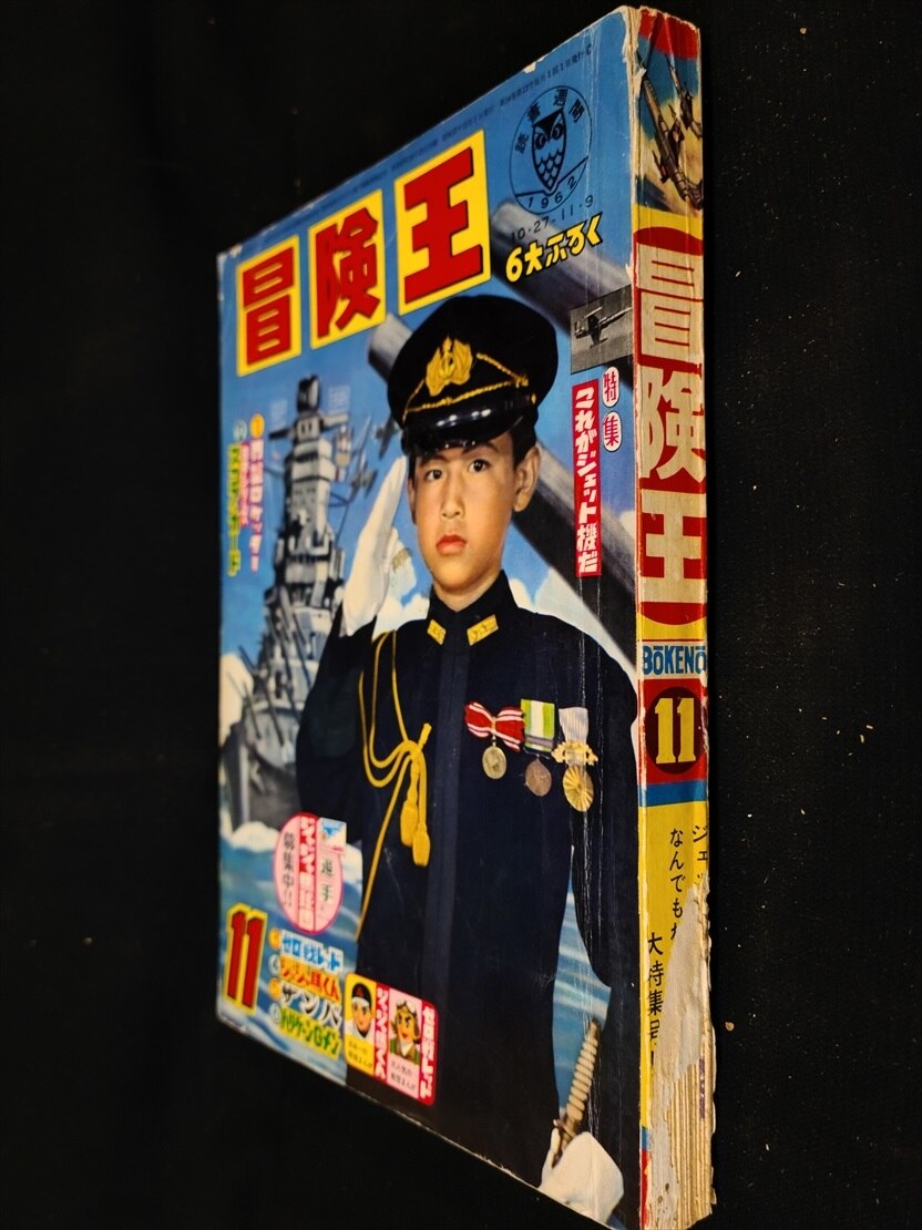 秋田書店 1962年(昭和37年)の漫画雑誌 冒険王 1962年(昭和37年)11月号 