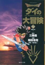 集英社 集英社文庫コミック版 稲田浩司 DRAGONQUESTダイの大冒険 文庫版 19