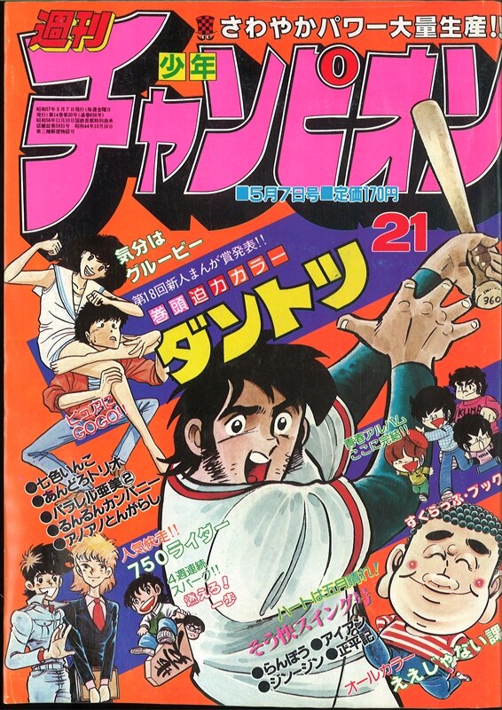 週刊少年チャンピオン19年 昭和57年 21号 まんだらけ Mandarake
