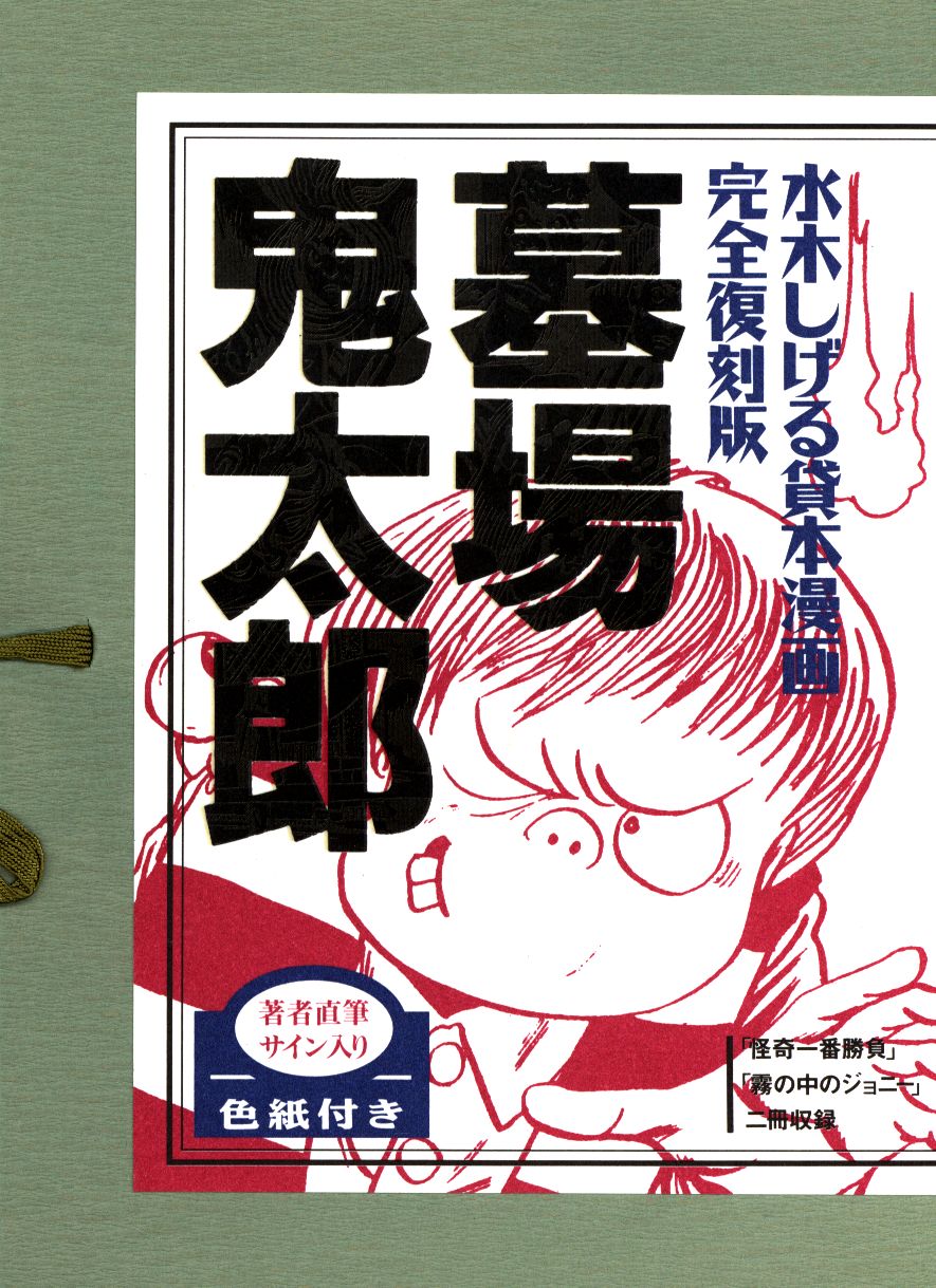 講談社 水木しげる 墓場鬼太郎(怪奇一番勝負・霧の中のジョニー)/輸送箱付 | まんだらけ Mandarake