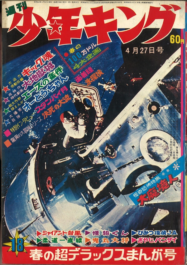 週刊少年キング1969年7月6日号 新連載！黒ベエ○藤子不二雄