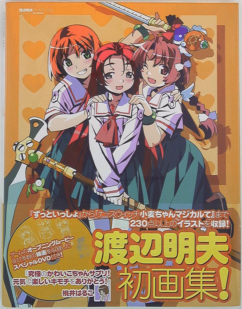 渡辺明夫 渡辺明夫アートワークス(DVD・帯付) | まんだらけ Mandarake 渡辺明夫 渡辺明夫アートワークス(DVD・帯付) | まんだらけ Mandarake