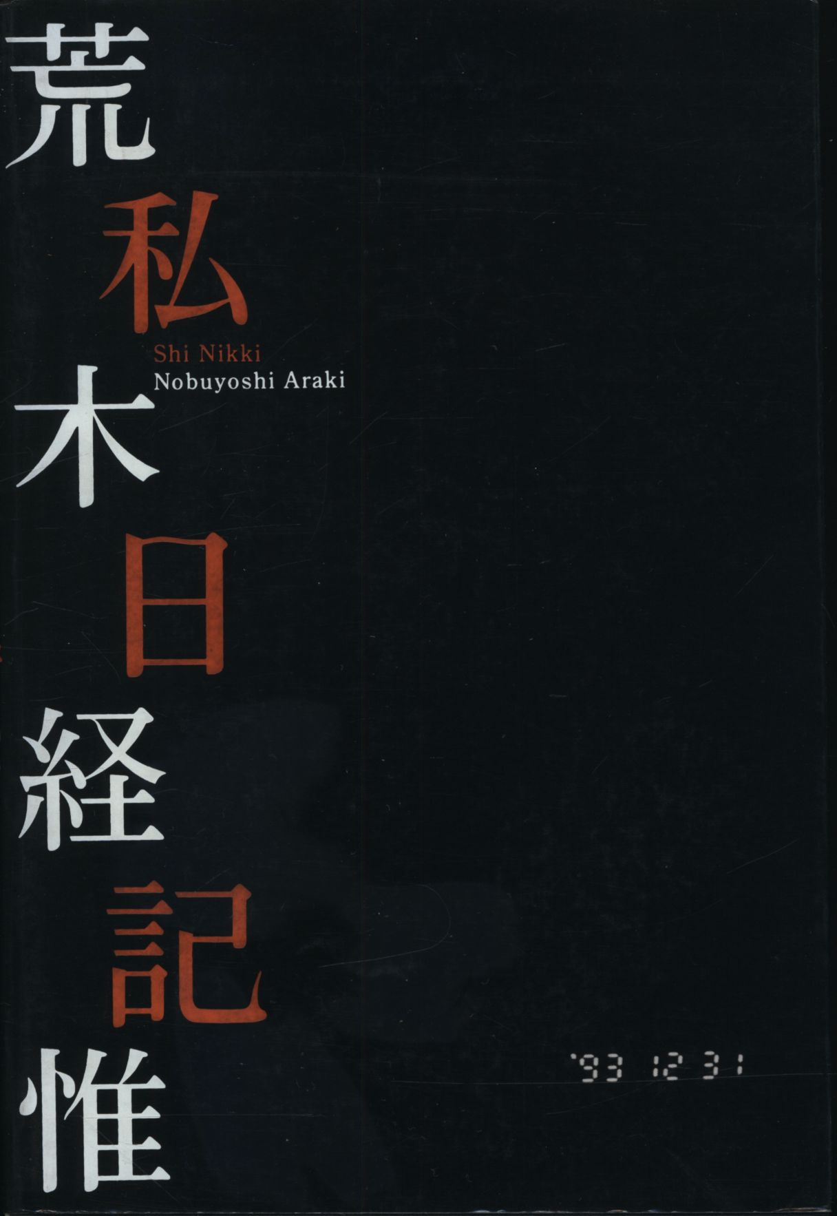 荒木経惟 私日記 限定1000部-