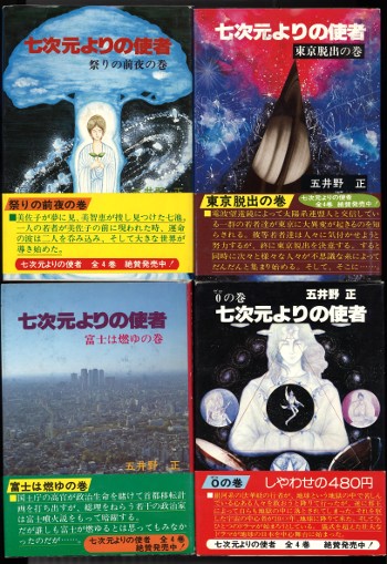 七次元よりの使者 0の巻 五井野正 | noonanwaste.com