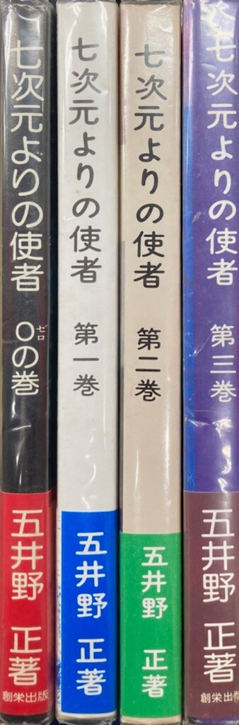 五井野正 七次元よりの使者 (全装丁/帯・ビニカバ付) 全4冊揃 | まんだらけ Mandarake