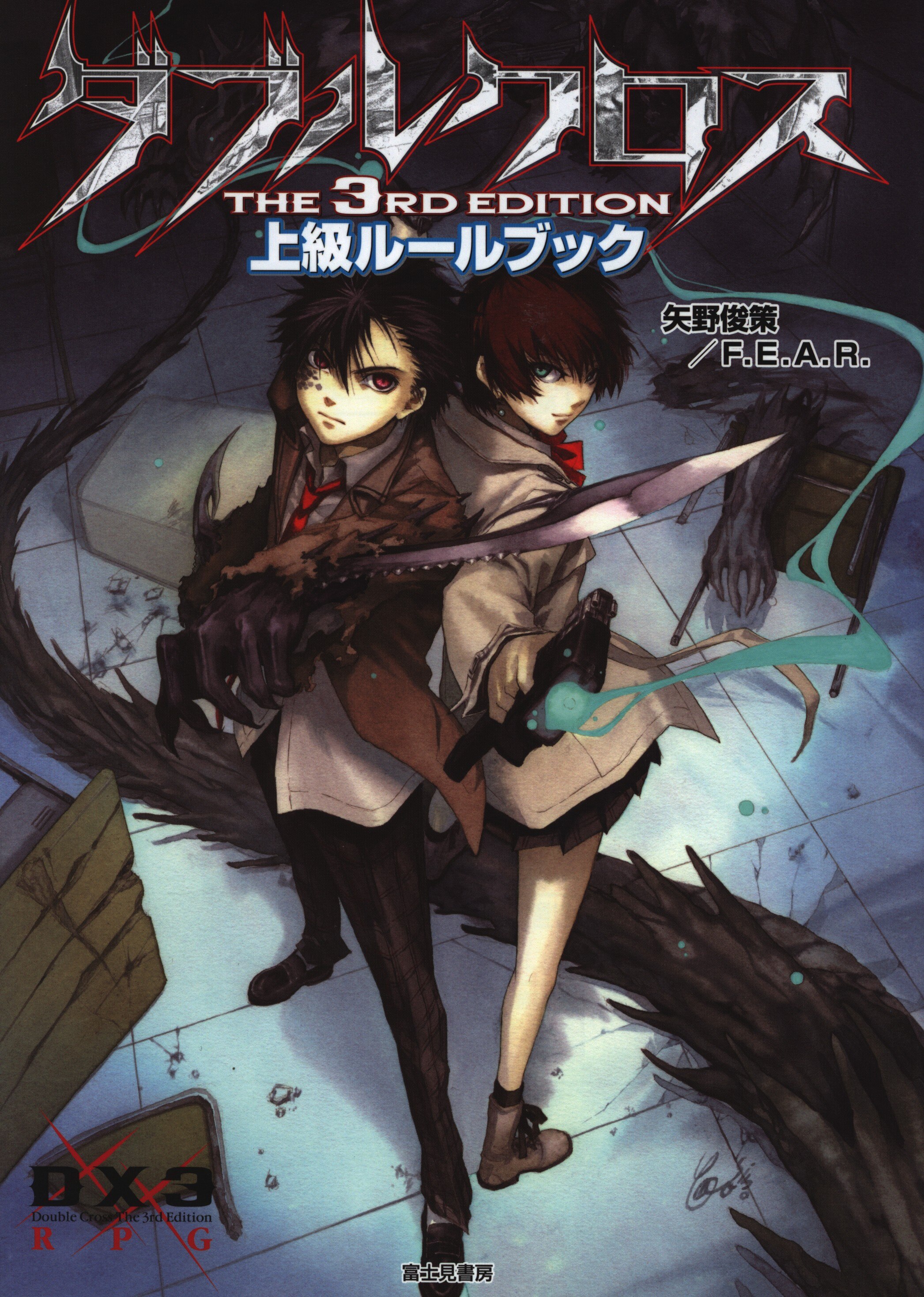 富士見書房 矢野俊策 ダブルクロス The3rdedition 上級ルールブック まんだらけ Mandarake