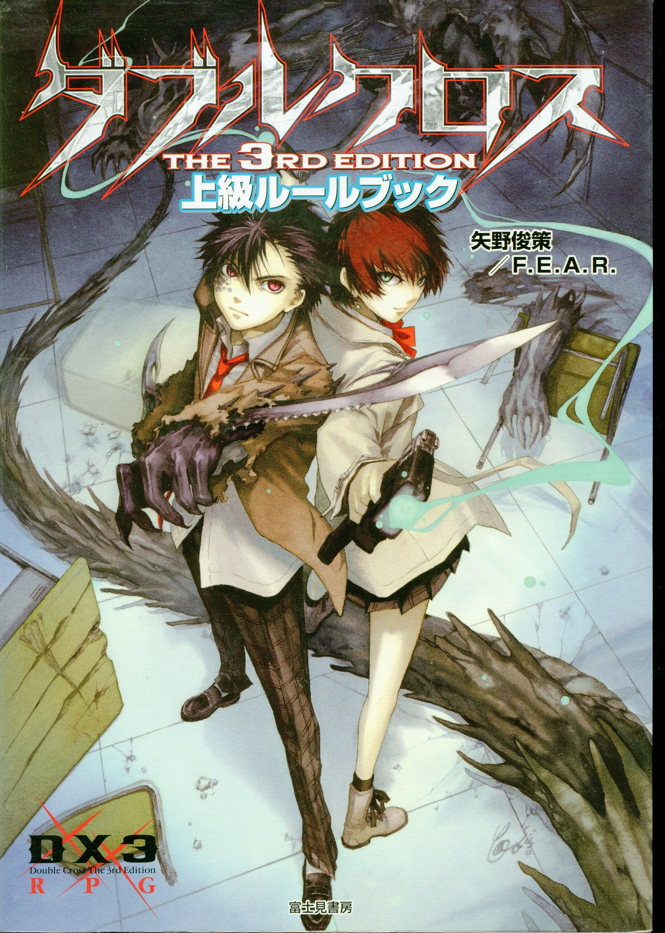 富士見書房 矢野俊策 ダブルクロス The3rdedition 上級ルールブック まんだらけ Mandarake 富士見書房 矢野俊策 ダブルクロス The3rdedition 上級ルールブック まんだらけ Mandarake