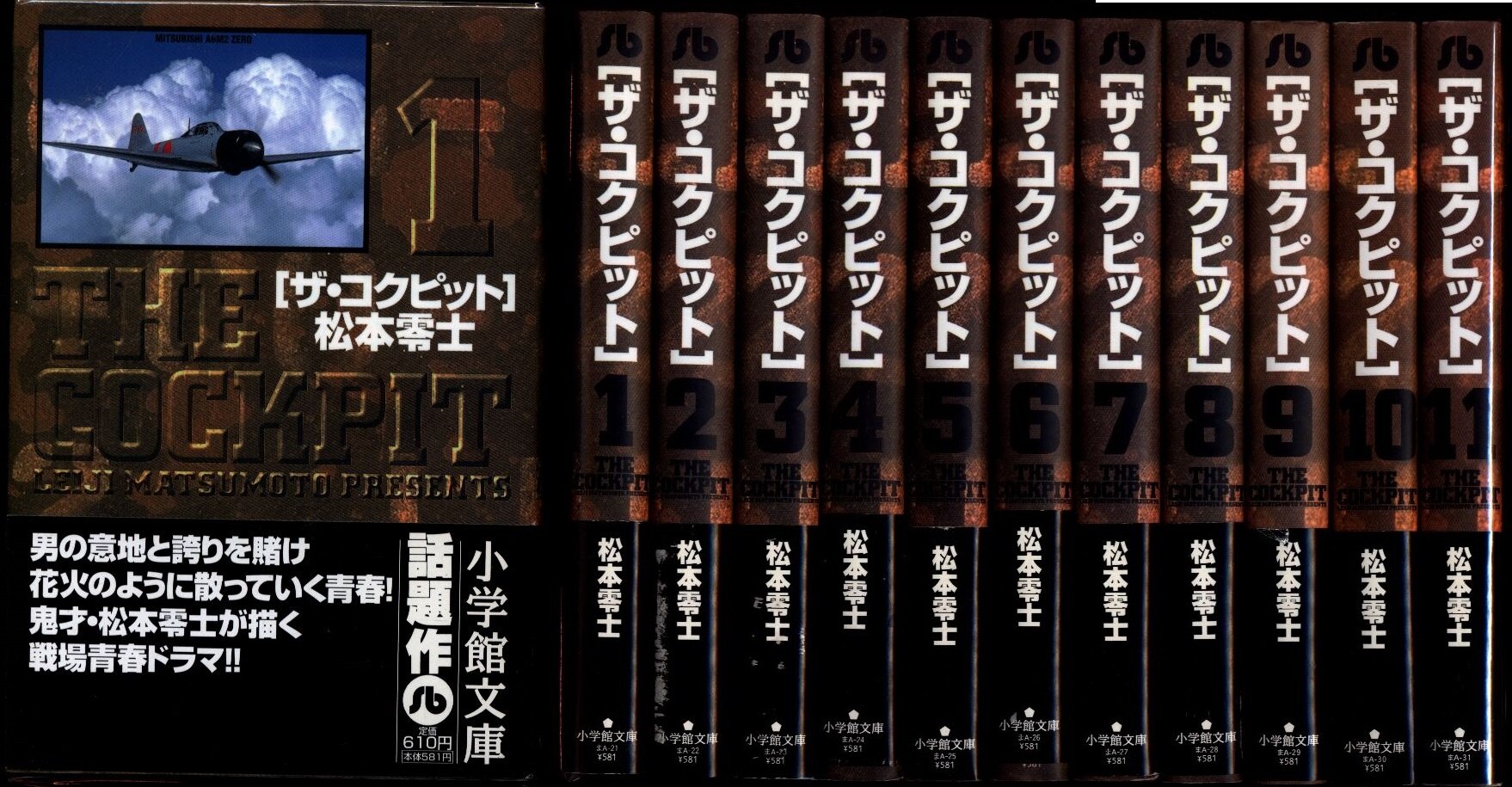 ②□全巻□「ザ・コクピット」全11巻□完結セット□松本零士□小学館 