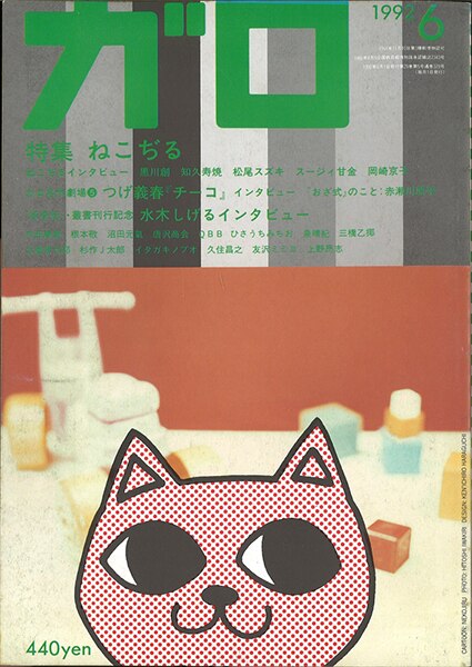 青林堂 1992年(平成4年)の漫画雑誌 月刊ガロ1992年(平成4年)06月号 9206 | まんだらけ Mandarake