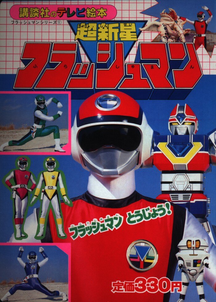 kodansha television picture book 54 ""supernova flashman flas