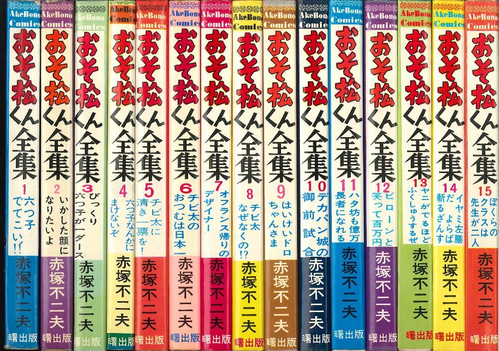 曙出版 Akebono Comics 赤塚不二夫 おそ松くん全集全31巻 再版セット まんだらけ Mandarake