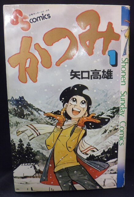 小学館 少年サンデーコミックス 矢口高雄 かつみ全3巻 初版セット