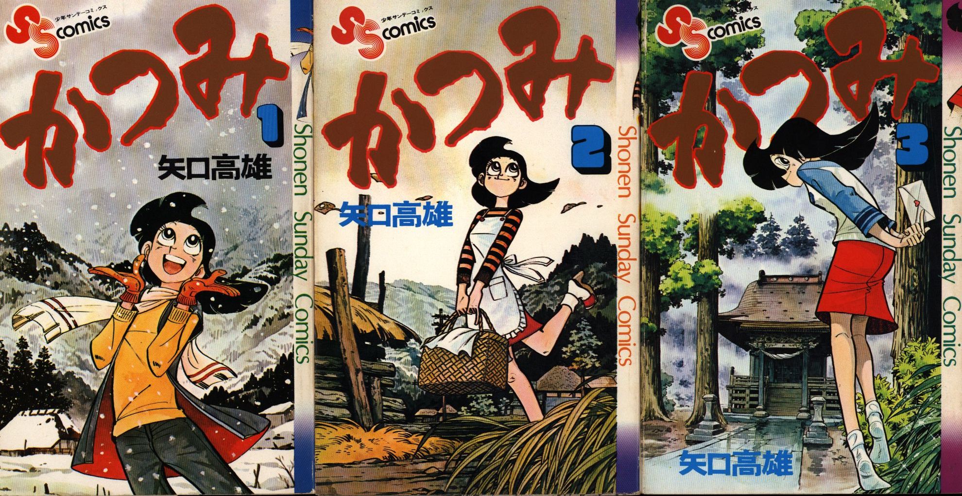 小学館 少年サンデーコミックス 矢口高雄 かつみ全3巻 初版セット | まんだらけ Mandarake