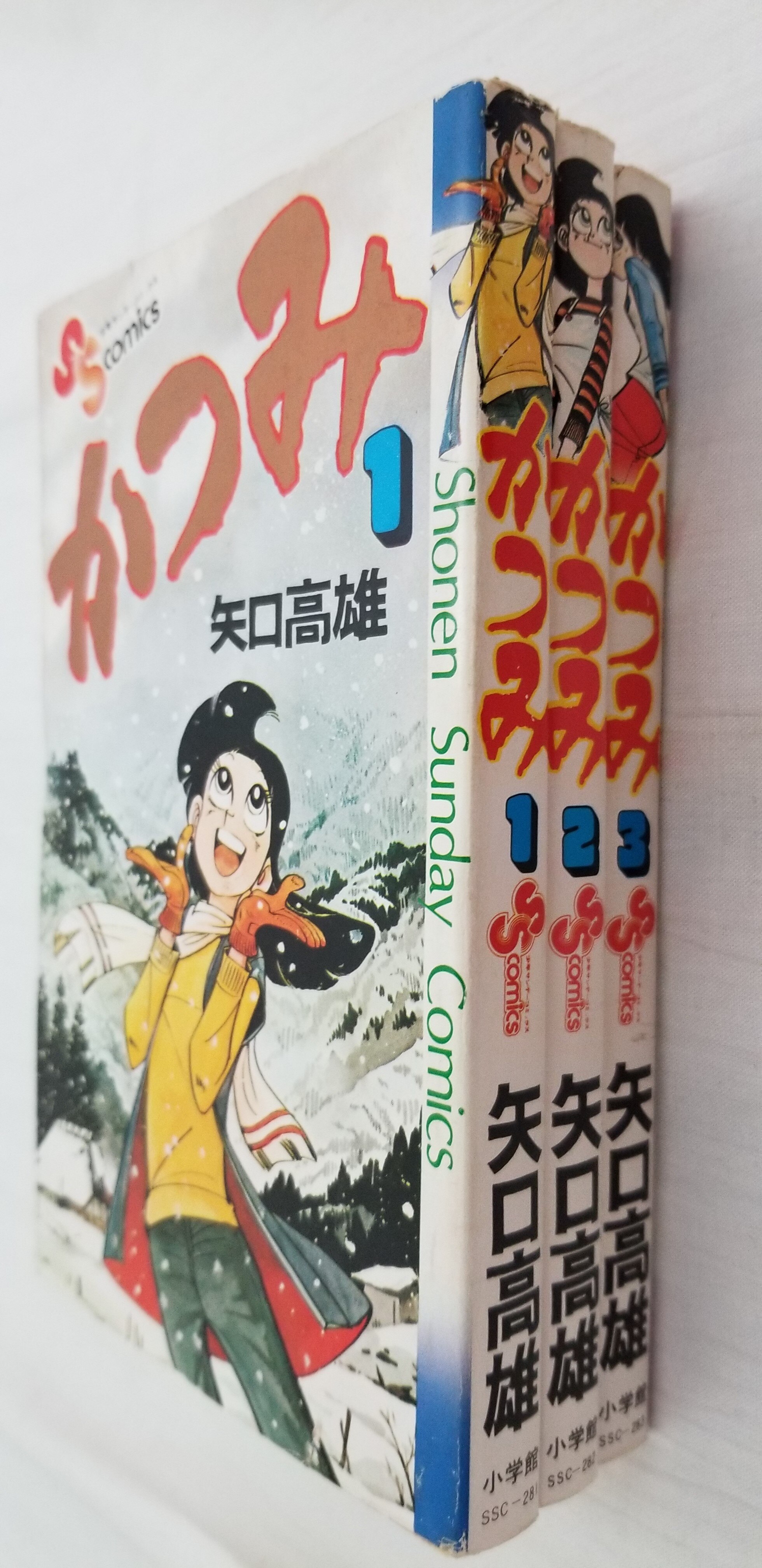 小学館 少年サンデーコミックス 矢口高雄 かつみ全3巻 初版セット