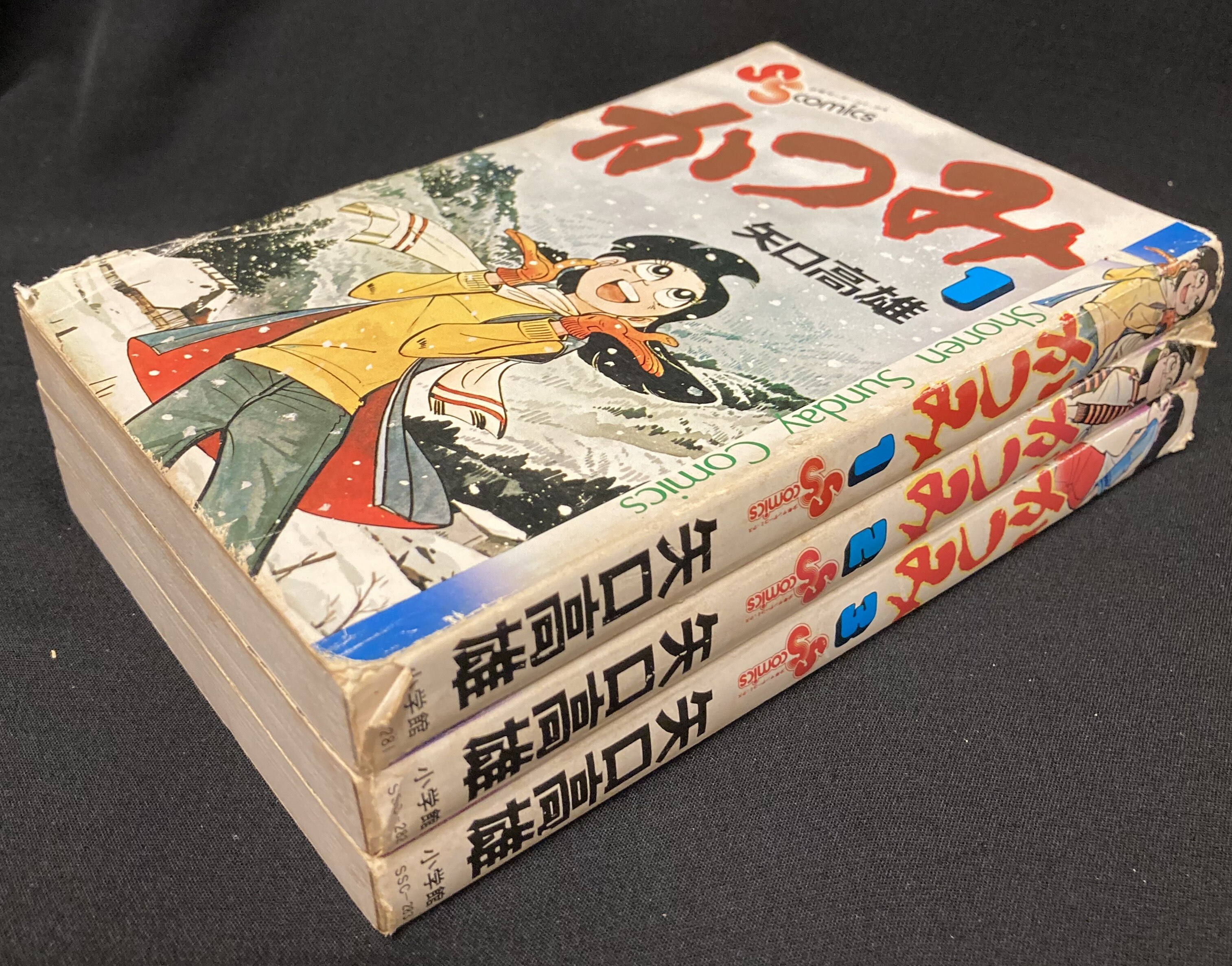 小学館 少年サンデーコミックス 矢口高雄 『かつみ』全3巻 初版セット