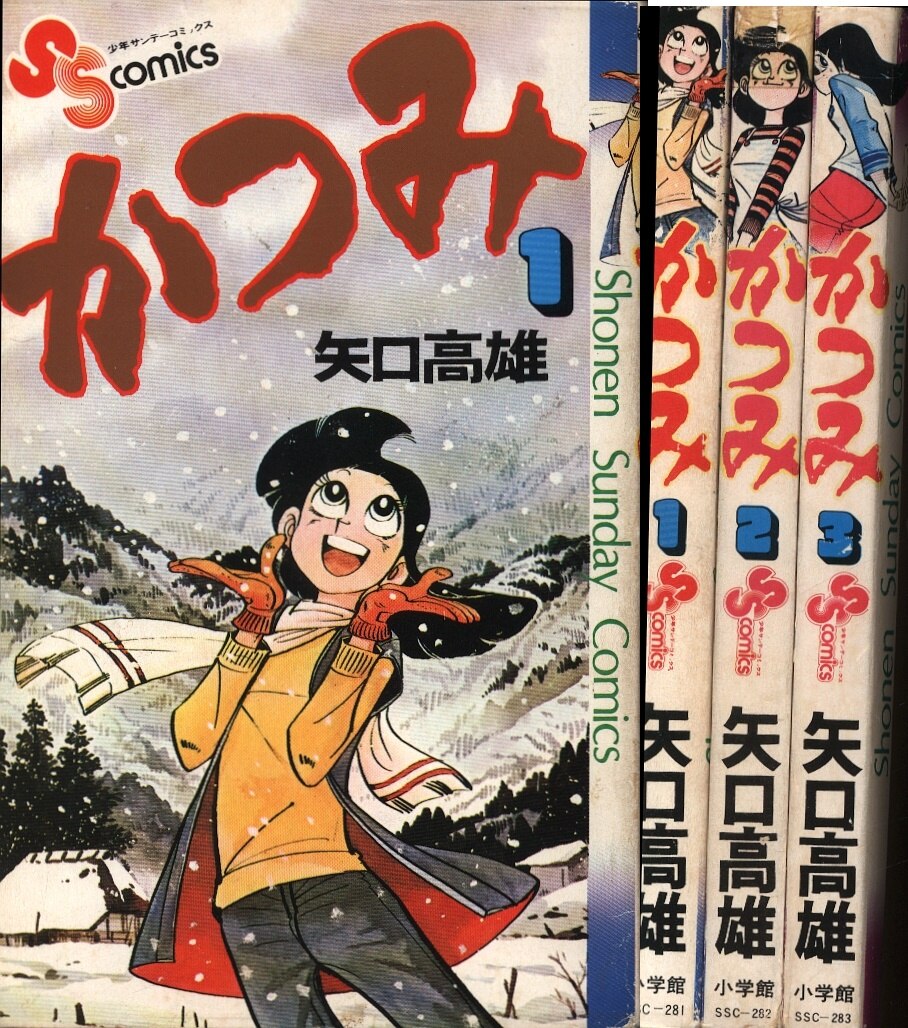 小学館 少年サンデーコミックス 矢口高雄 かつみ全3巻 初版セット