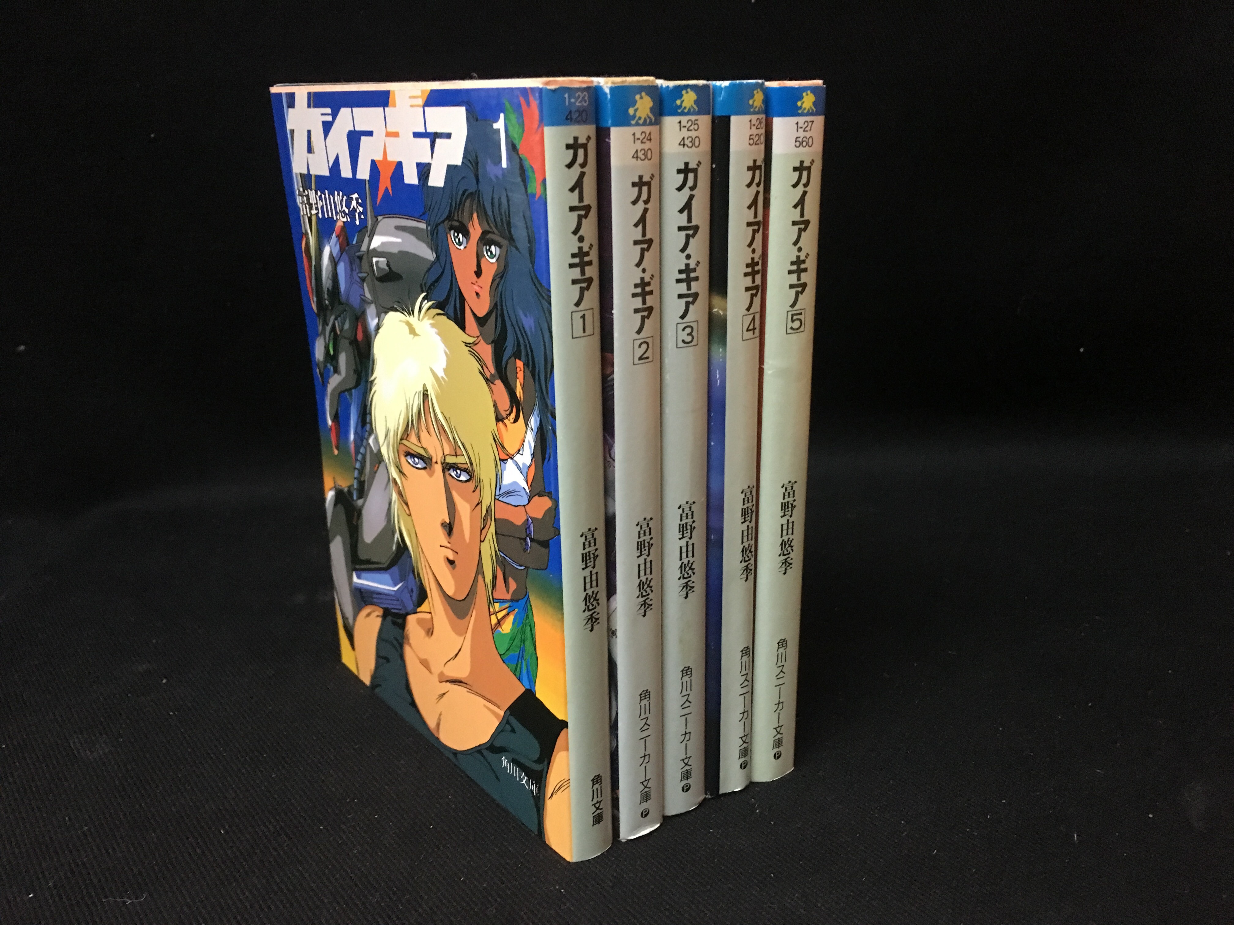 角川書店 スニーカー文庫 富野由悠季 ガイアギア 全5巻 全初版セット