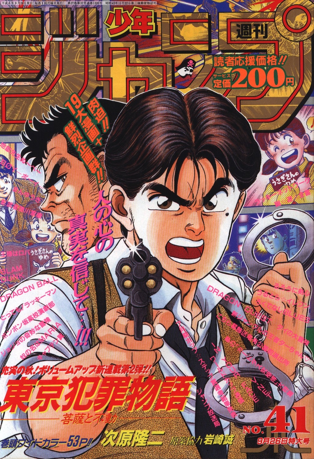 集英社 1994年 平成6年 の漫画雑誌 週刊少年ジャンプ 1994年 平成6年 41 9441 まんだらけ Mandarake