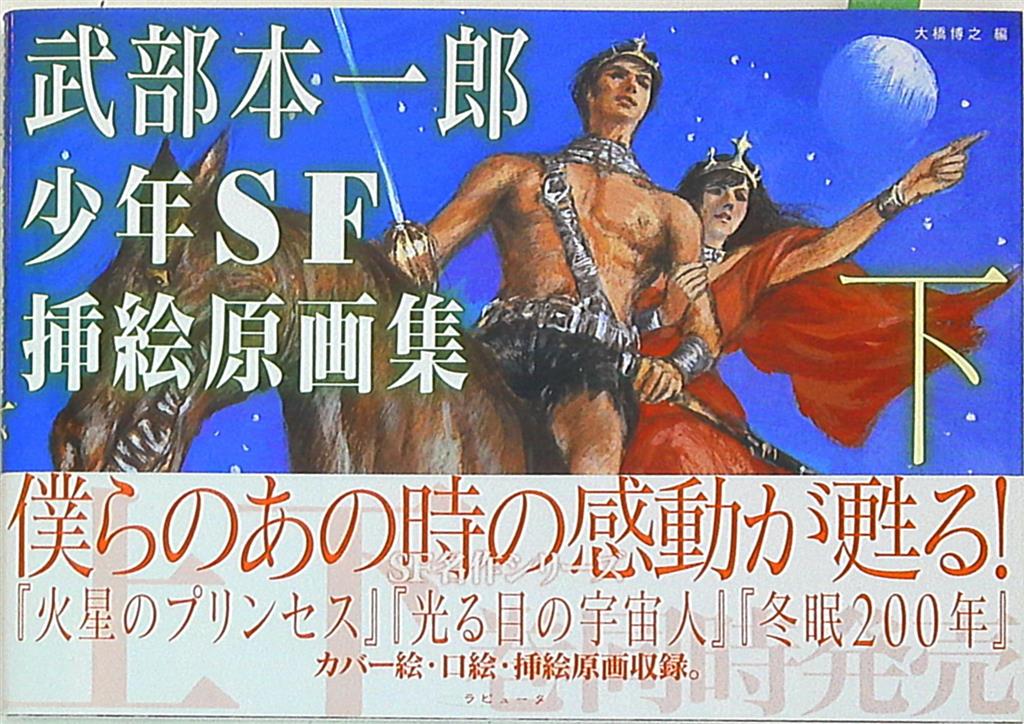 武部本一郎 武部本一郎少年SF挿絵原画集 下 | まんだらけ Mandarake