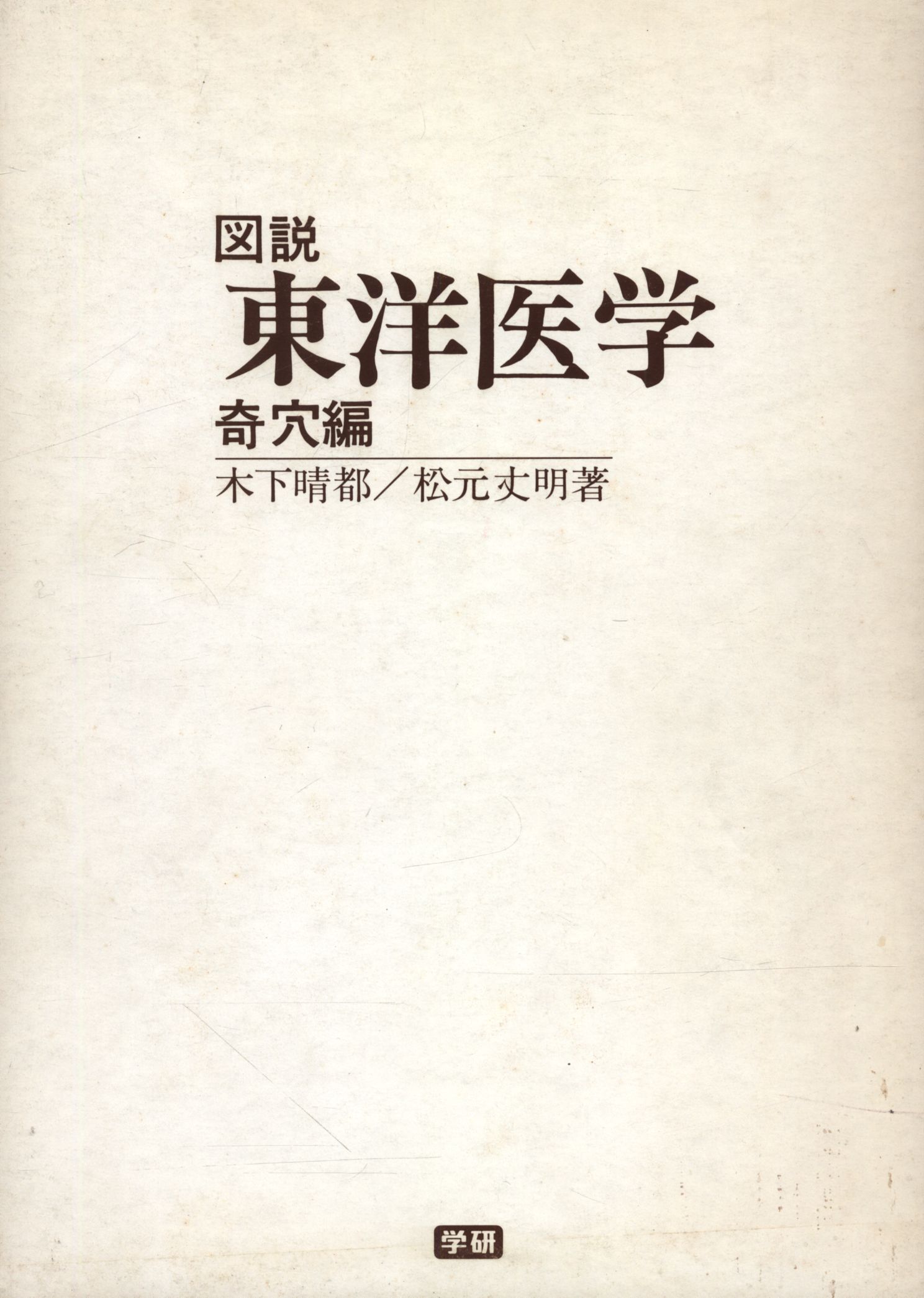 図説 東洋医学 奇穴編 木下 晴都 松元 丈明 品多く 36.0%割引