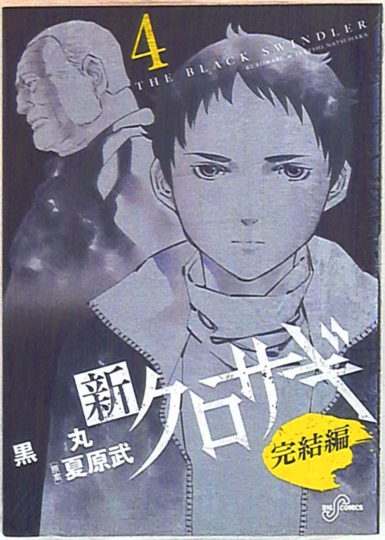 小学館 ビッグコミックス 黒丸 新クロサギ 完結編 完 4 まんだらけ Mandarake