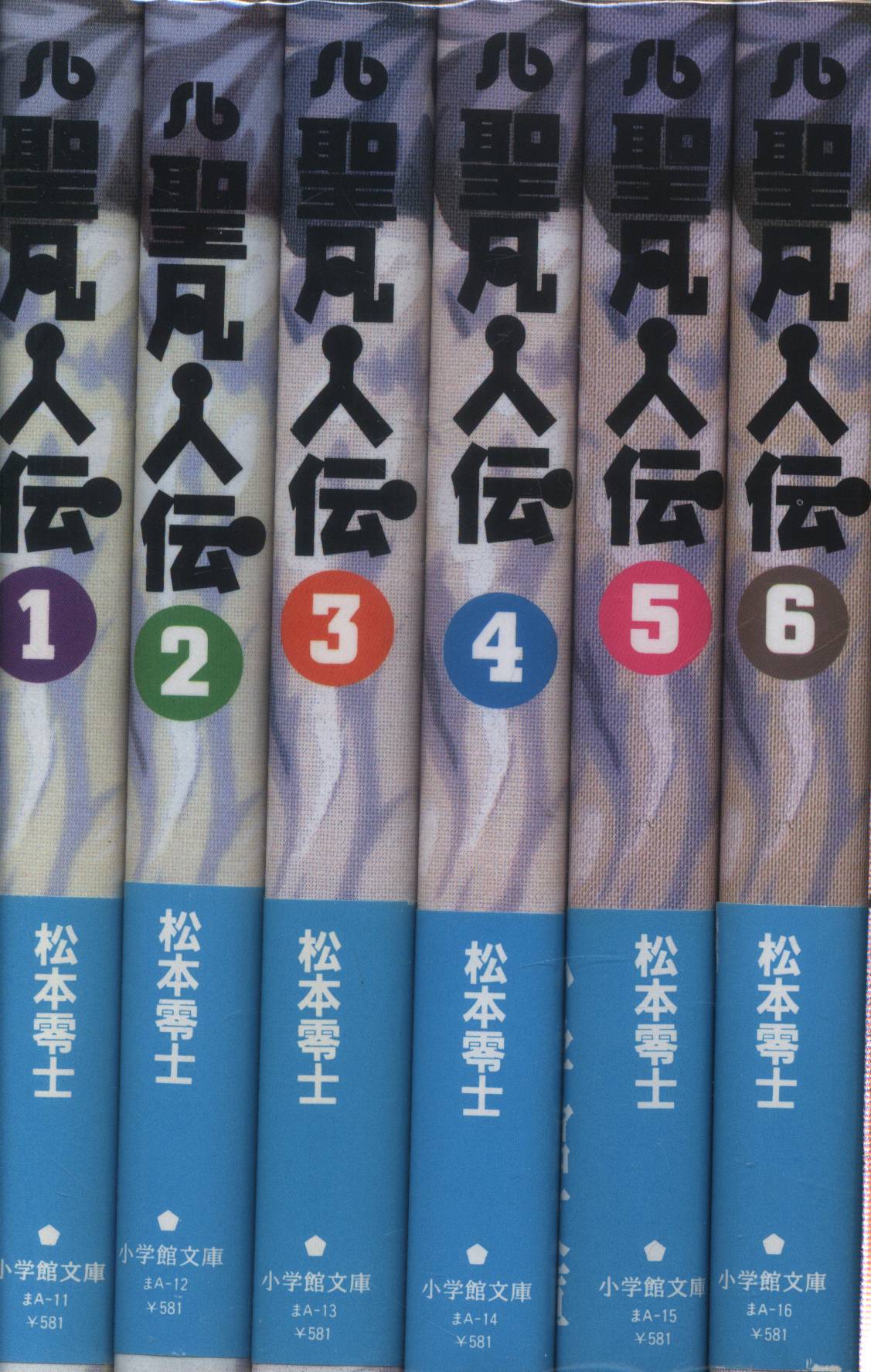 小学館 小学館文庫 松本零士 聖凡人伝 文庫版 全6巻 セット