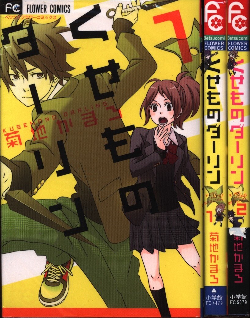小学館 フラワーコミックス別コミ 菊地かまろ くせものダーリン 全2巻 セット まんだらけ Mandarake