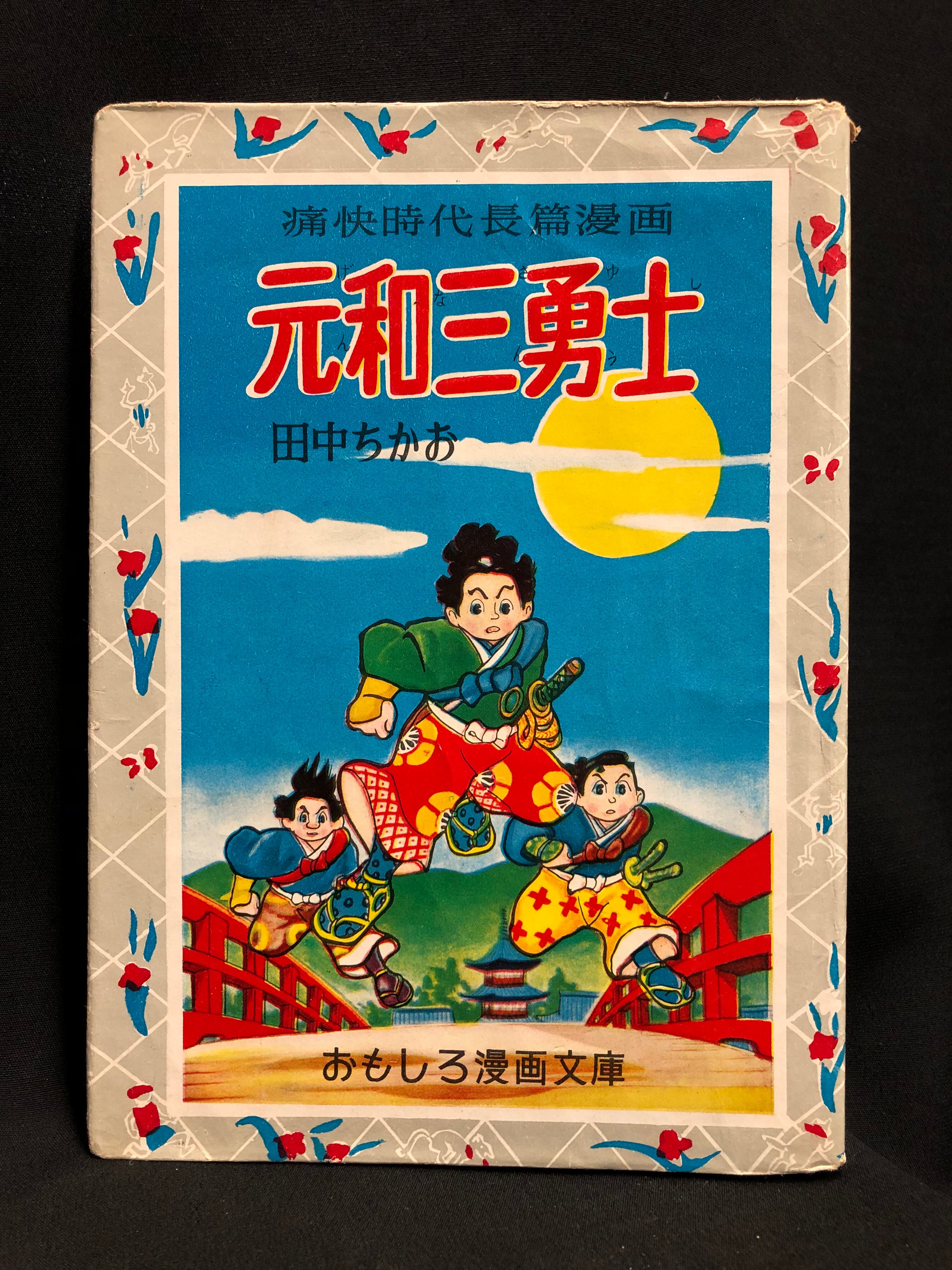古本 池川伸治 血花 月夜第11号 文華書房 曙出版 太陽プロ 貸本 輸入