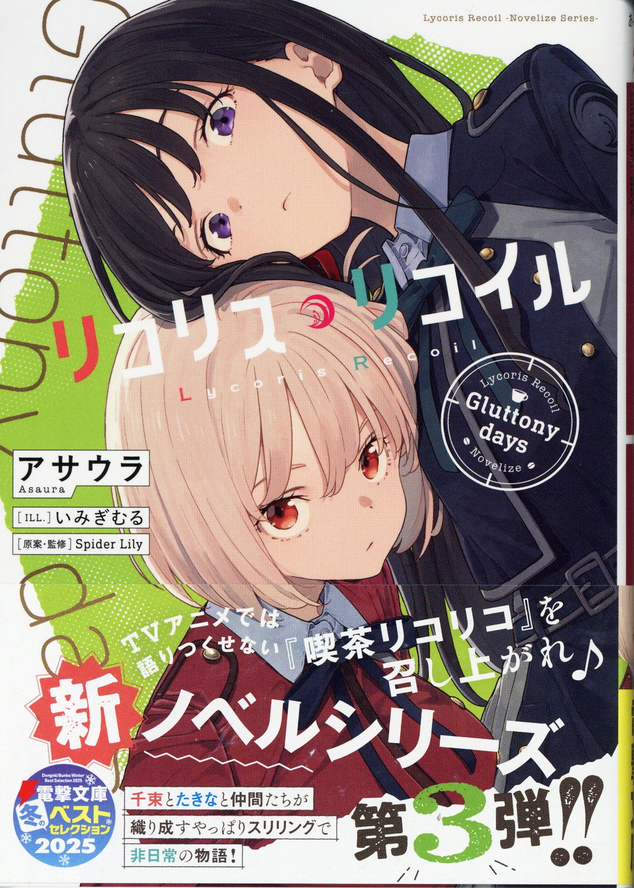 KADOKAWA Dengeki Bunko Asaura!!) Licorice Recoil Gluttony days 1