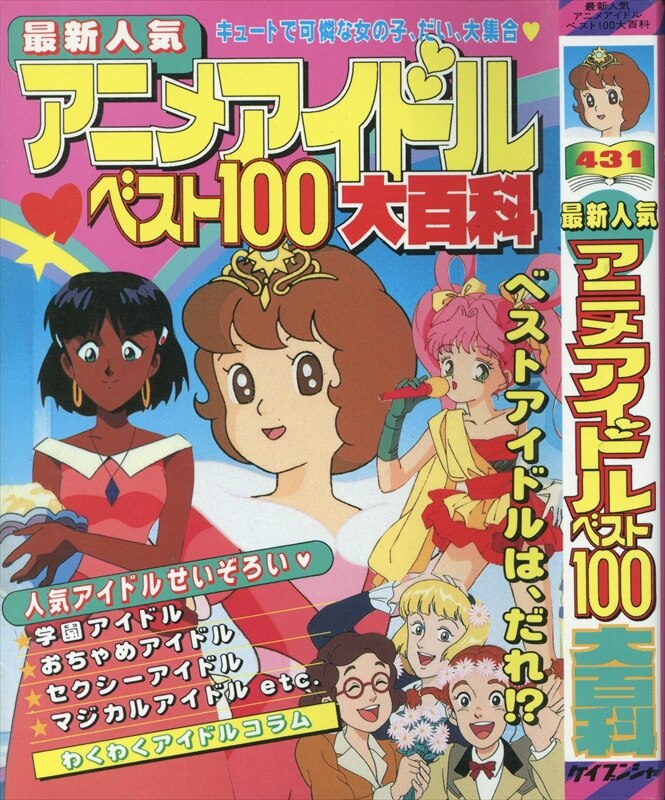 Keibunsha Keibunsha Encyclopedia 431 Anime Idol Best 100