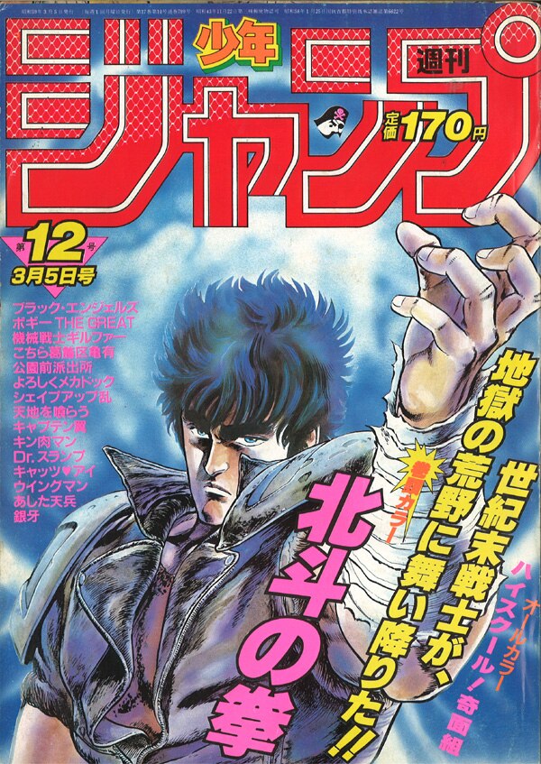 集英社 1984年 昭和59年 の漫画雑誌 週刊少年ジャンプ 1984年 昭和59年 12 8412 まんだらけ Mandarake