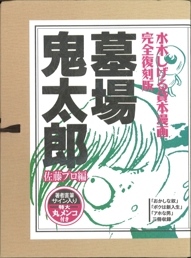 全国総量無料で 墓場鬼太郎-佐藤プロ編 その他 - education.semel.ucla.edu