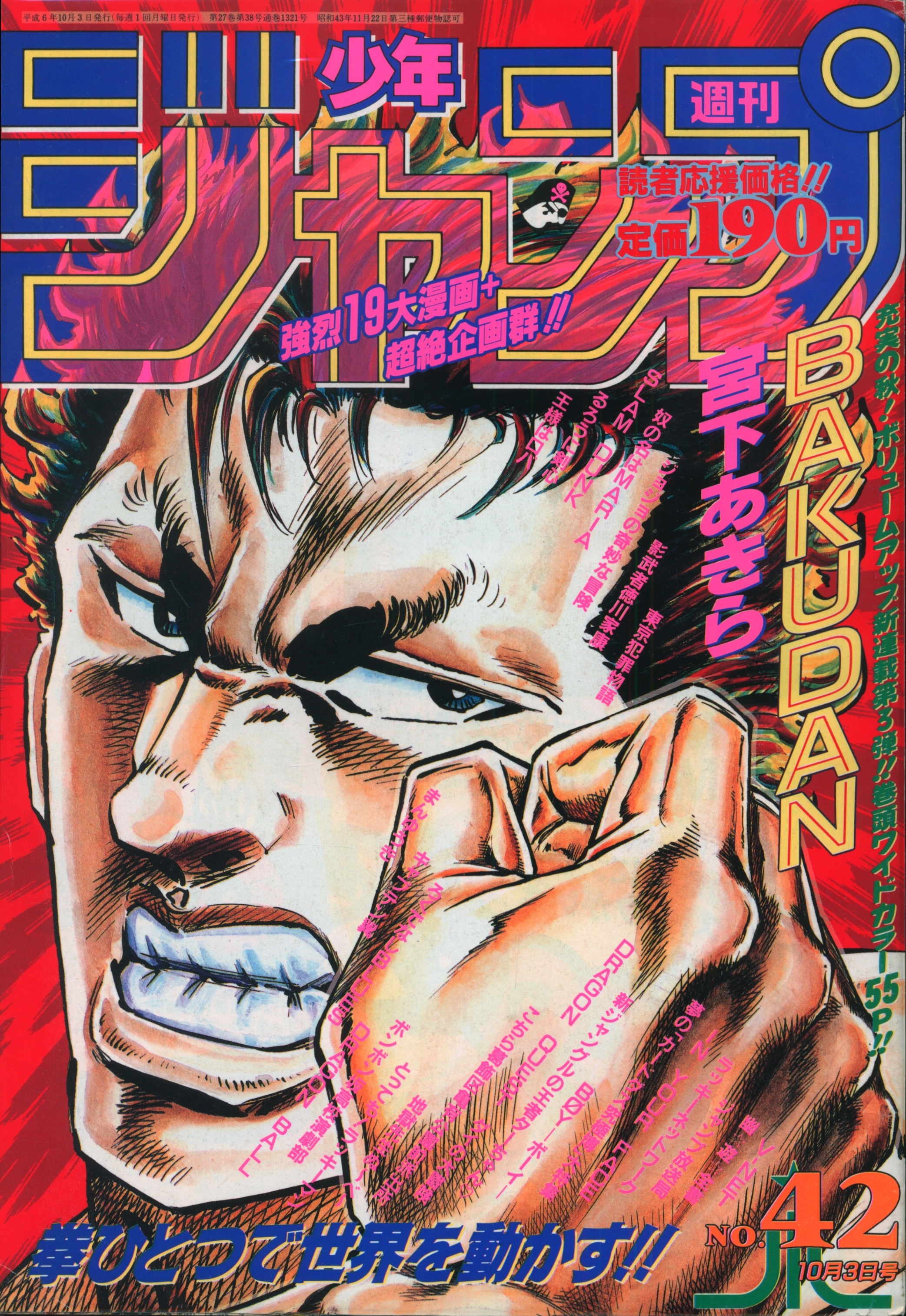 集英社 週刊少年ジャンプ 1994年(平成6年)19号 有意