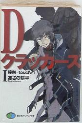 まんだらけ通販 Dクラッカーズ