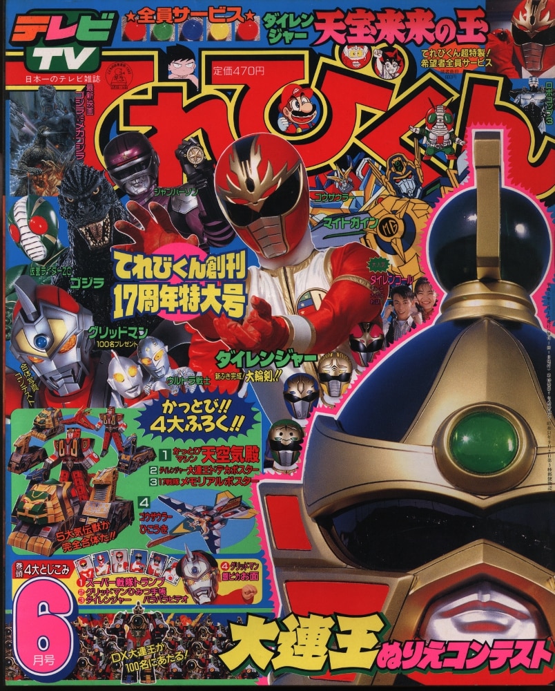 平成7年てれびくん 1.2.5.7.8.9.11.12月号 8冊セット-