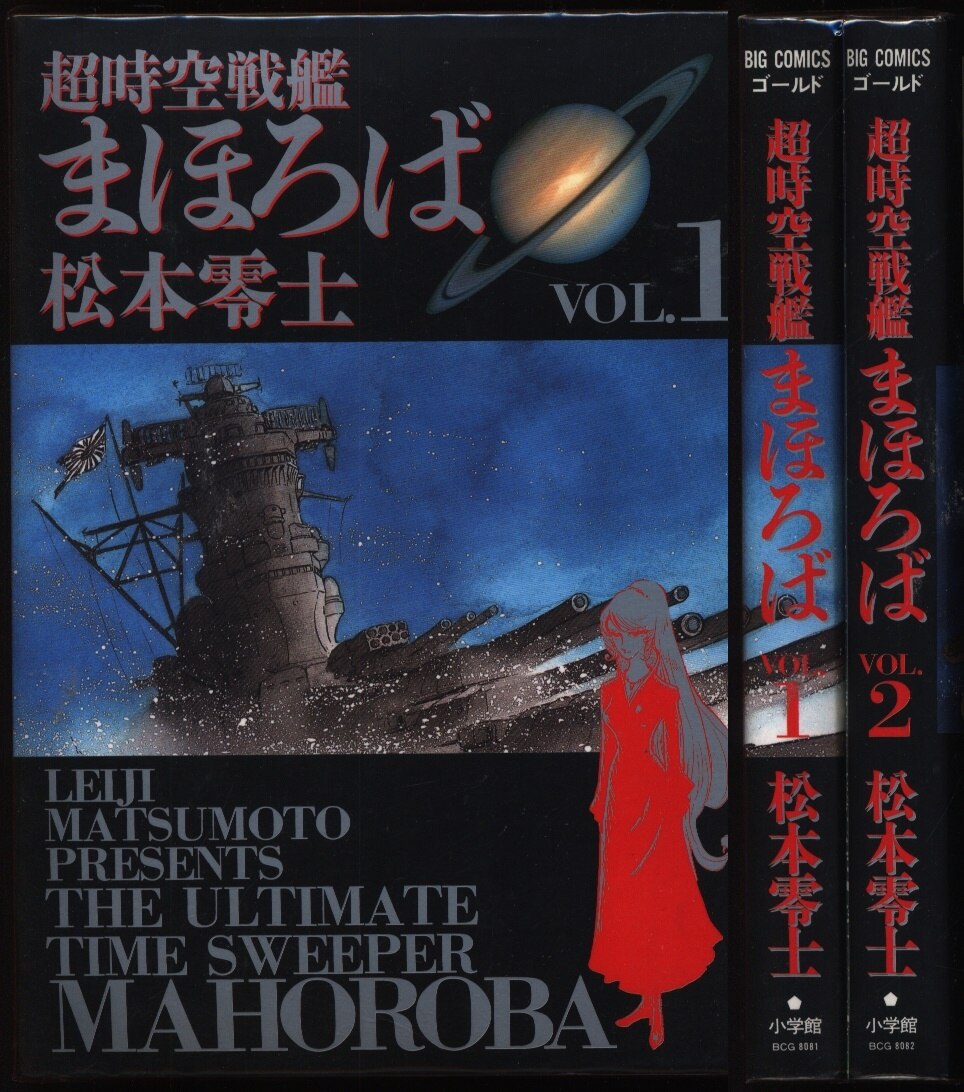 小学館 ビッグコミックスゴールド 松本零士 超時空戦艦まほろば 全2巻 セット まんだらけ Mandarake