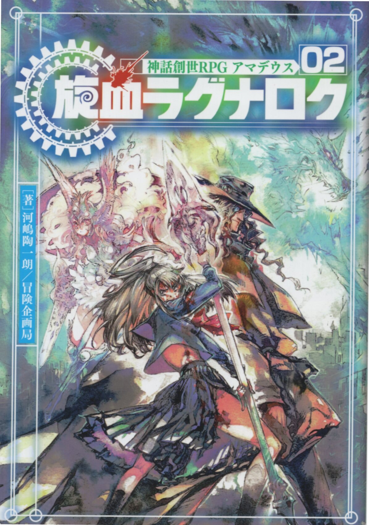 Kadokawa 河嶋陶一朗 神話創世rpg アマデウス 旋血ラグナロク 2 まんだらけ Mandarake