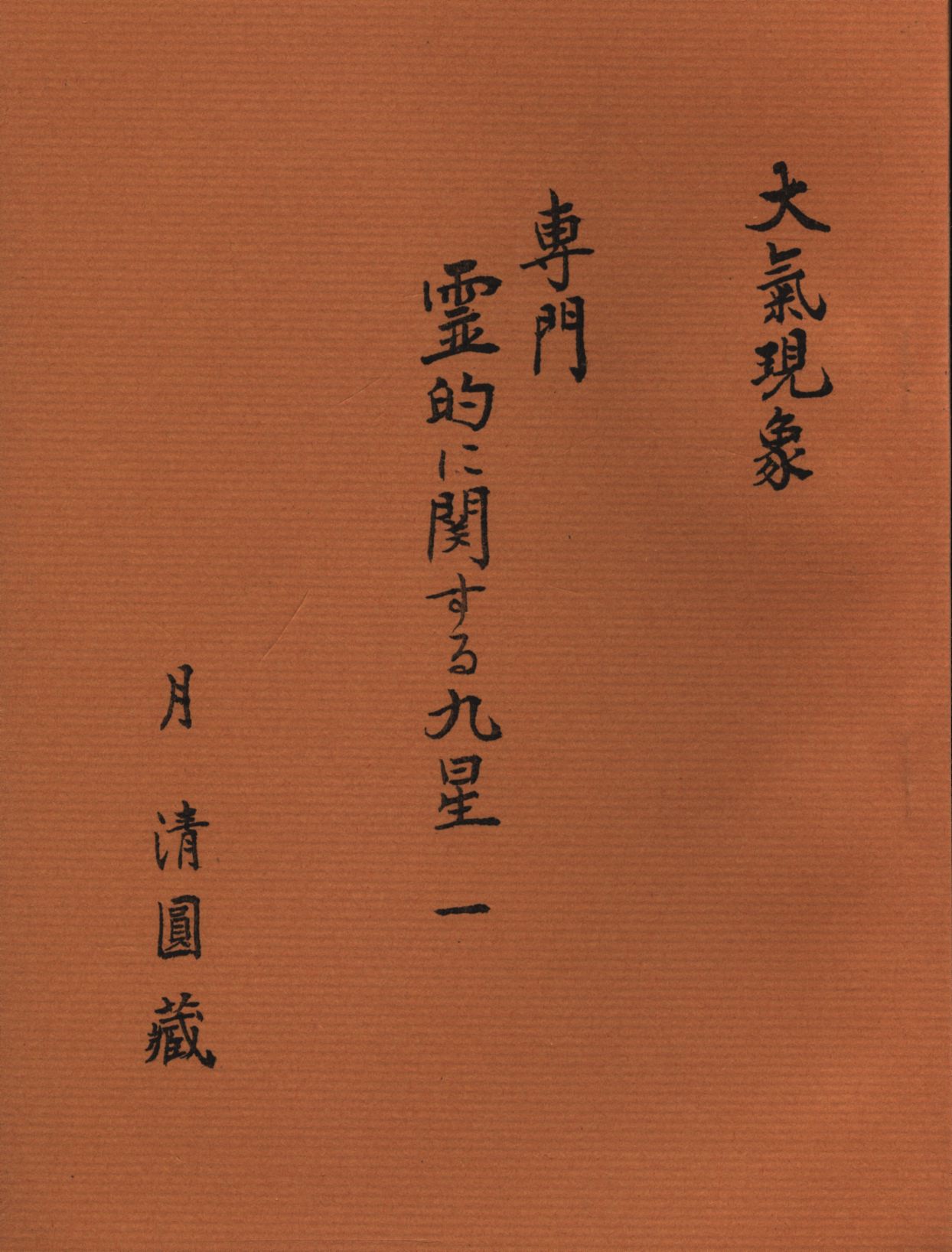 月清圓蔵(望月治) 大氣現象 専門 霊的に関する九星 全7冊セット | まんだらけ Mandarake