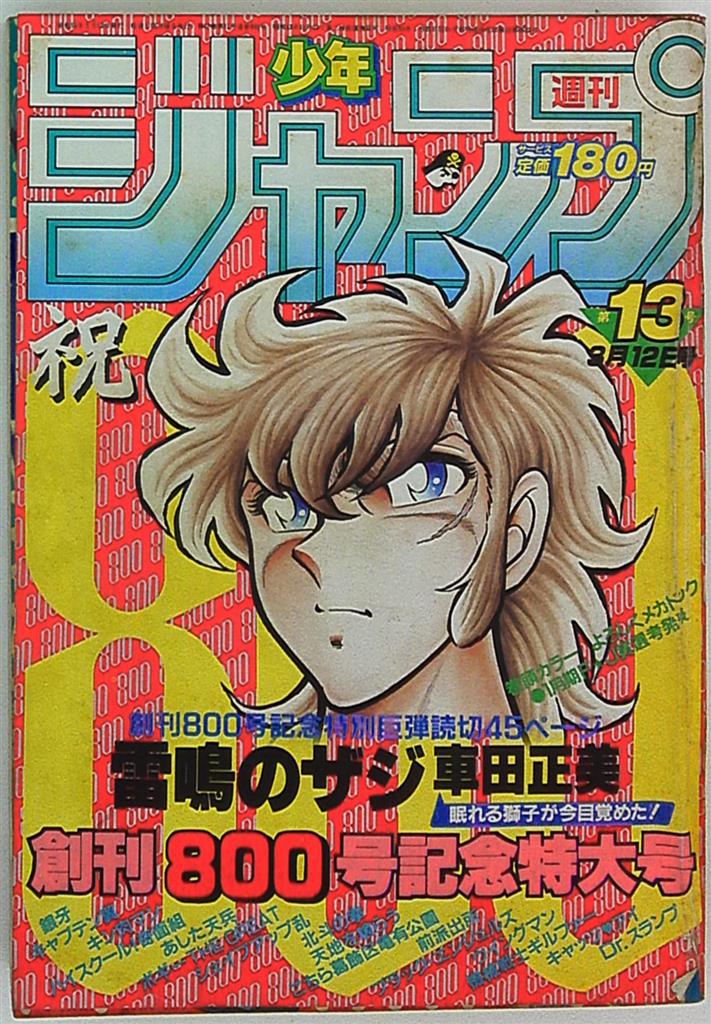 週刊少年ジャンプ 1984年 昭和59年 13 まんだらけ Mandarake