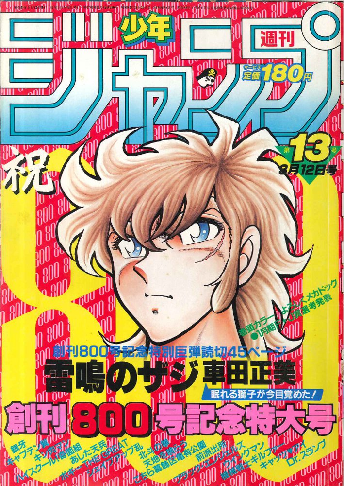 集英社 週刊少年ジャンプ 1984年 昭和59年 13号 まんだらけ Mandarake