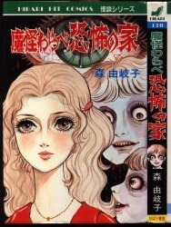 まんだらけ通販 | コミック・ライトノベル - 森由岐子
