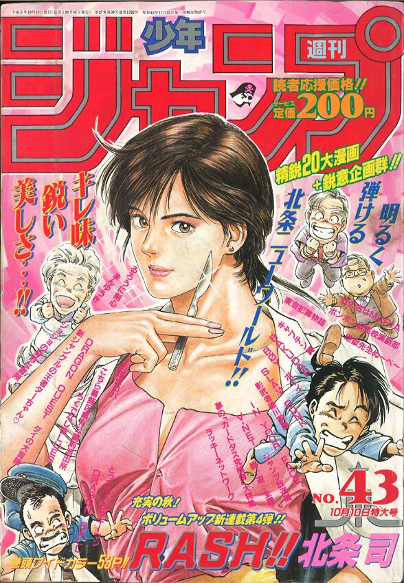 まんだらけ通販 集英社 1994年 平成6年 の漫画雑誌 週刊少年ジャンプ 1994年 平成6年 43 9443 渋谷店からの出品