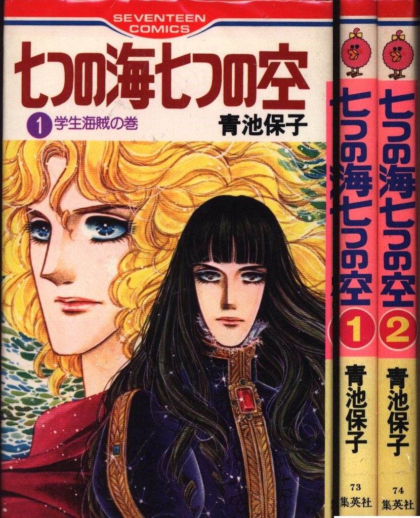 集英社 セブンティーン ピンク 青池保子 七つの海七つの空 全2巻 セット まんだらけ Mandarake