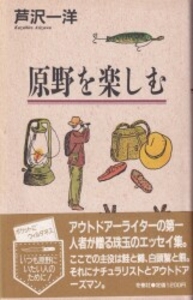 原野を楽しむ 帯付