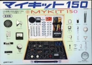 大人の科学 製品版 マイキット150復刻版