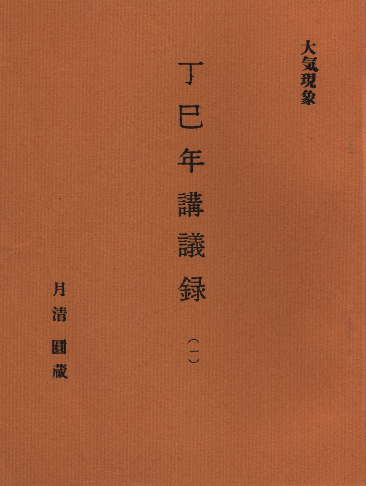 望月治 大気現象 丁巳年講義録(一)～(十四)月清圓蔵 - 趣味/スポーツ/実用