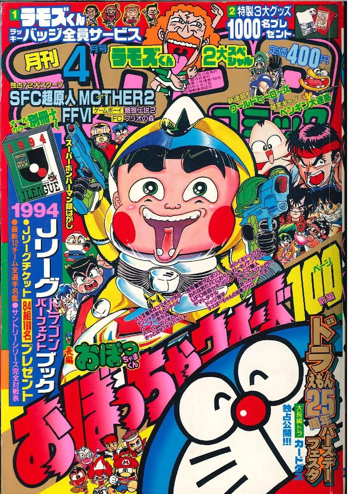 小学館 1994年 平成6年 の漫画雑誌 コロコロコミック 1994年 平成6年 04 月号 192 まんだらけ Mandarake